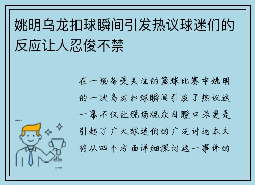 姚明乌龙扣球瞬间引发热议球迷们的反应让人忍俊不禁