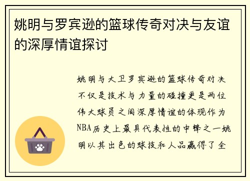 姚明与罗宾逊的篮球传奇对决与友谊的深厚情谊探讨