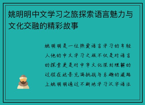 姚明明中文学习之旅探索语言魅力与文化交融的精彩故事