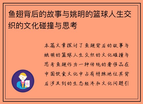 鱼翅背后的故事与姚明的篮球人生交织的文化碰撞与思考