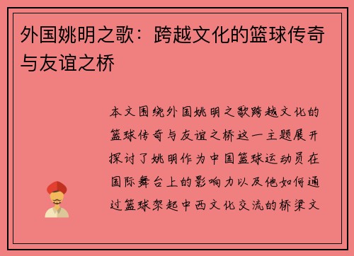 外国姚明之歌：跨越文化的篮球传奇与友谊之桥