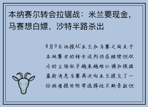 本纳赛尔转会拉锯战：米兰要现金，马赛想白嫖，沙特半路杀出