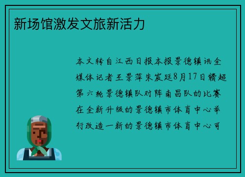 新场馆激发文旅新活力