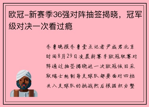 欧冠-新赛季36强对阵抽签揭晓，冠军级对决一次看过瘾