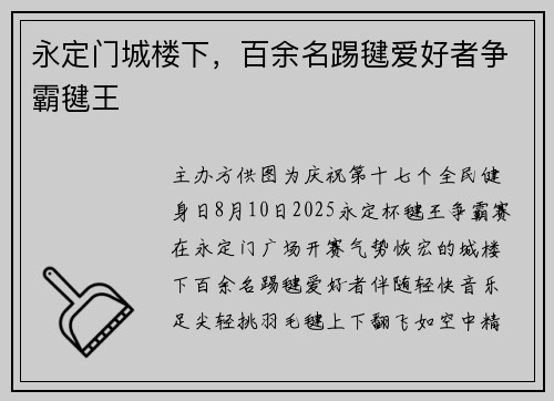 永定门城楼下，百余名踢毽爱好者争霸毽王