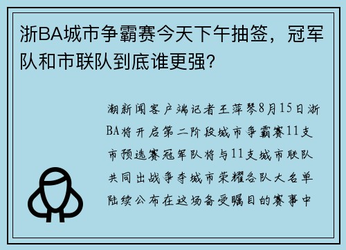 浙BA城市争霸赛今天下午抽签，冠军队和市联队到底谁更强？