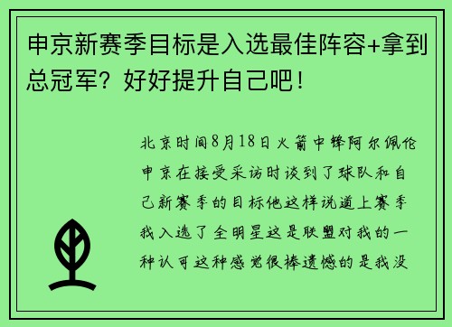 申京新赛季目标是入选最佳阵容+拿到总冠军？好好提升自己吧！