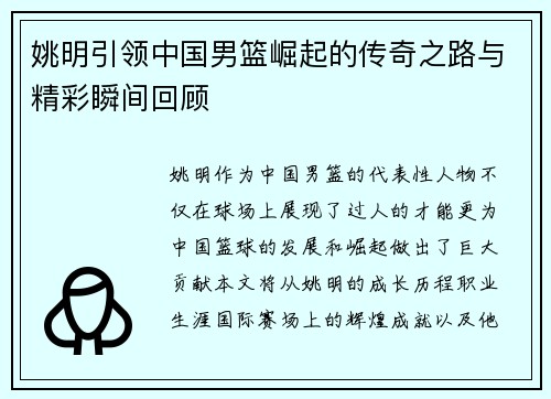 姚明引领中国男篮崛起的传奇之路与精彩瞬间回顾