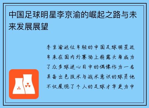 中国足球明星李京渝的崛起之路与未来发展展望 中国足球明星李京渝的崛起之路与未来发展展望