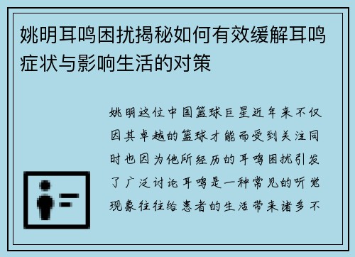 姚明耳鸣困扰揭秘如何有效缓解耳鸣症状与影响生活的对策 姚明耳鸣困扰揭秘如何有效缓解耳鸣症状与影响生活的对策