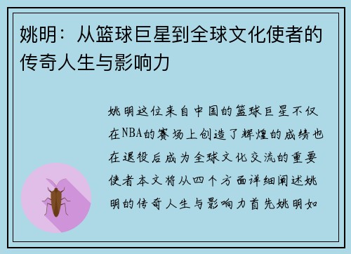 姚明：从篮球巨星到全球文化使者的传奇人生与影响力