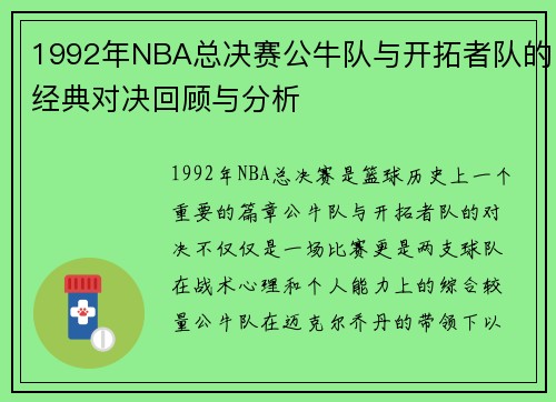 1992年NBA总决赛公牛队与开拓者队的经典对决回顾与分析